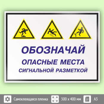 Знак «Обозначай опасные места сигнальной разметкой», КЗ-30